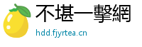 不堪一擊網