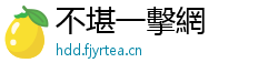 不堪一擊網